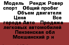  › Модель ­ Рендж Ровер спорт › Общий пробег ­ 53 400 › Объем двигателя ­ 3 › Цена ­ 2 400 000 - Все города Авто » Продажа легковых автомобилей   . Пензенская обл.,Мокшанский р-н